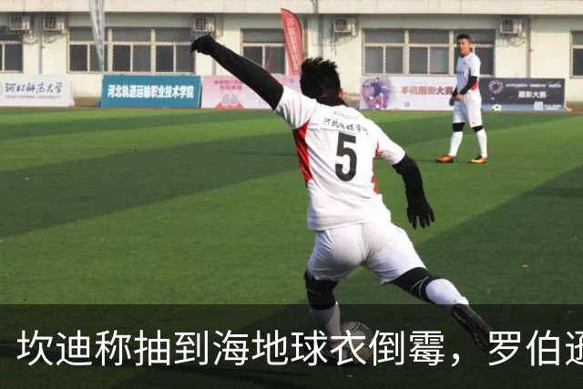 坎迪称抽到海地球衣倒霉，罗伯逊：不惊讶 我们防他们防得很好